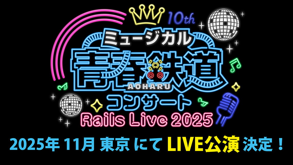 ミュージカル『青春-AOHARU-鉄道』コンサート Rails Live 2025