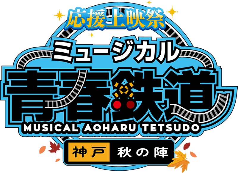 ミュージカル『青春-AOHARU-鉄道』コンサート Rails Live 2025