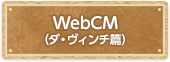 WebCM（ダ・ヴィンチ篇）