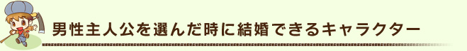 男性主人公を選んだ時に結婚できるキャラクター