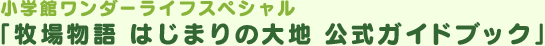 小学館ワンダーライフスペシャル 「牧場物語 はじまりの大地 公式ガイドブック」