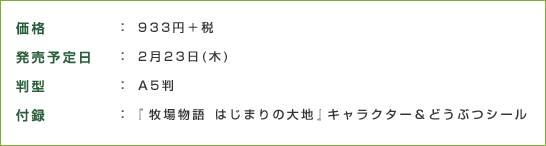 価格:933円＋税 発売予定日:2月23日(木) 判型:A5判 付録:『牧場物語　はじまりの大地』キャラクター＆どうぶつシール