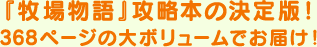 『牧場物語』攻略本の決定版！368ページの大ボリュームでお届け！