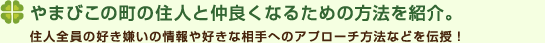 やまびこの町の住人と仲良くなるための方法を紹介。住人全員の好き嫌いの情報や好きな相手へのアプローチ方法などを伝授！