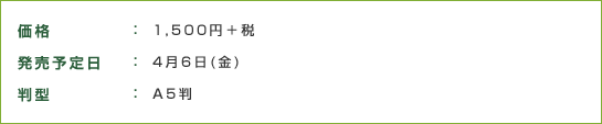 価格:1,500円＋税 発売予定日:4月6日(金) 判型:A5判