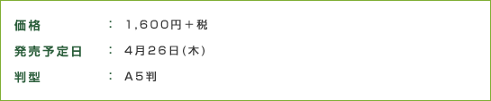 価格:1,600円＋税 発売予定日:4月26日(木) 判型:A5判