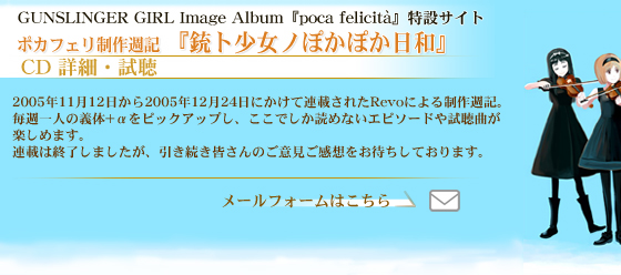 Gunslinger Girl Image Album ポカフェリ制作週記 銃ト少女ノぽかぽか日和:CD詳細・試聴