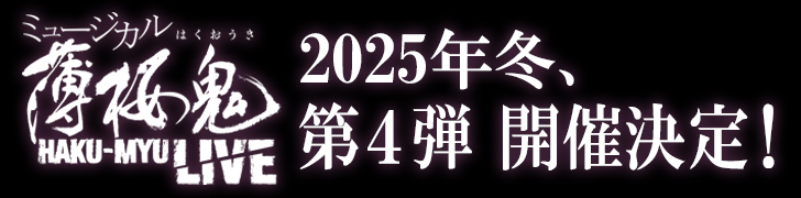 HAKU-MYU LIVE開催決定！