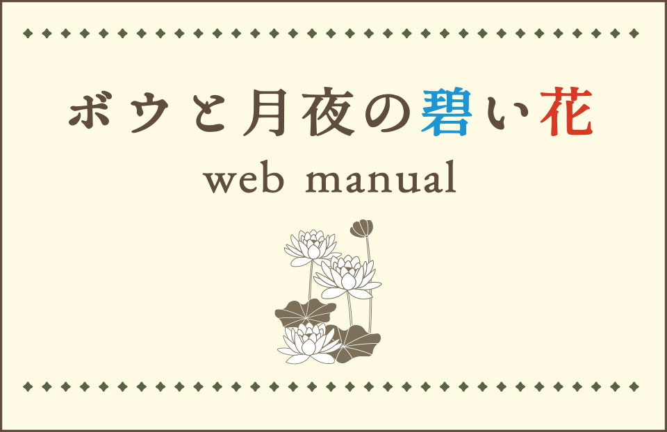 ボウと月夜の碧い花 web manual