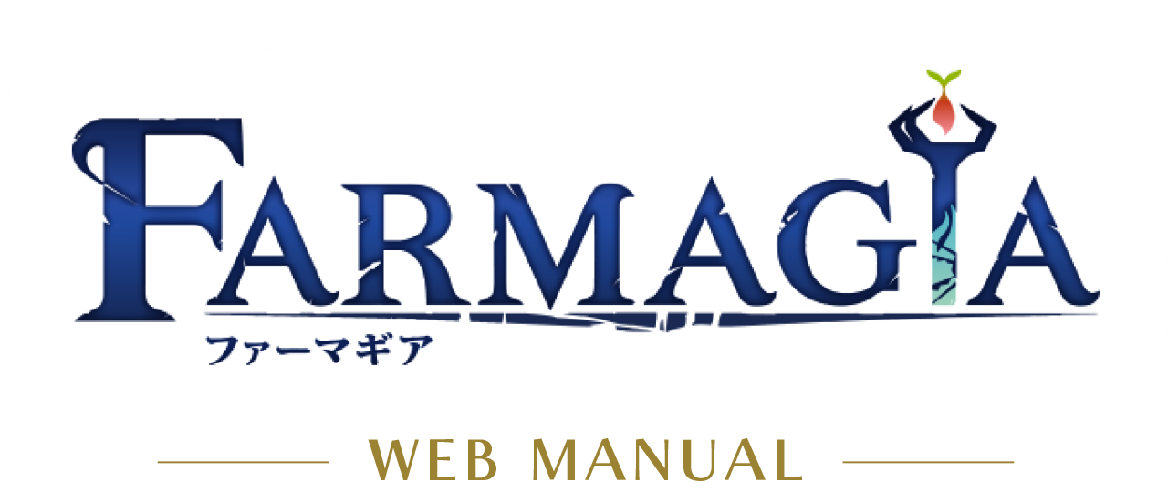 FARMAGIA（ファーマギア）WEB MANUAL