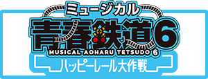 青春鉄道第10弾公演