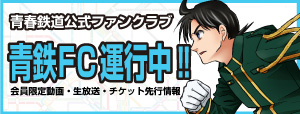 青春鉄道公式ファンクラブ