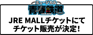 JRE MALLチケットにてチケット販売が決定！