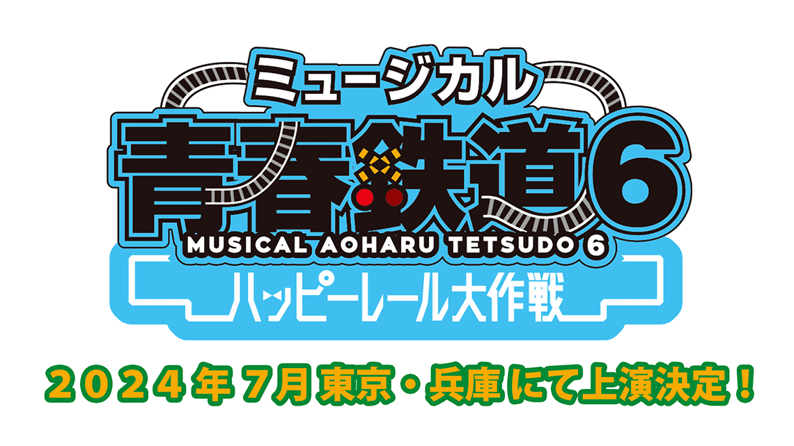 ミュージカル『青春-AOHARU-鉄道』～地下の中心で愛をさけんだMétro～