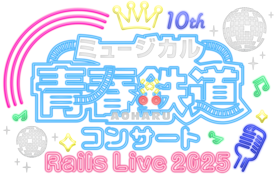ミュージカル『青春-AOHARU-鉄道』コンサート Rails Live 2025