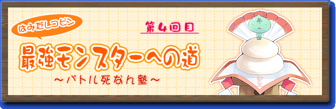 はみだしコピン　最強モンスターへの道〜バトル死なん塾〜