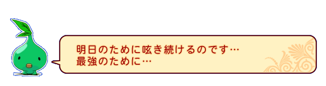 明日のために呟き続けるのです…最強のために…