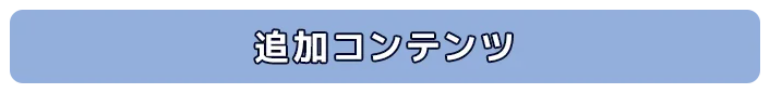 追加コンテンツ