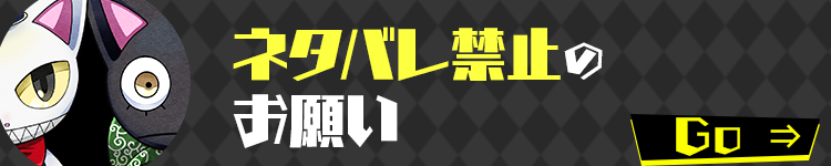 ネタバレ禁止のお願い