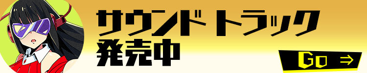 サウンドトラック発売中