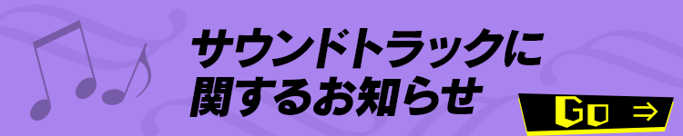 サウンドトラックに関するお知らせ