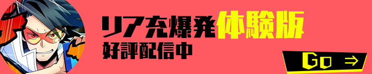 リア充爆発体験版