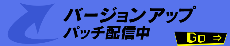 バージョンアップ パッチ配信中