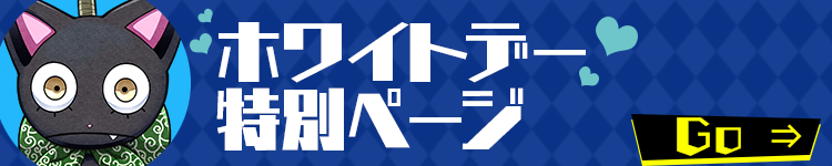 ホワイトデー特別ページ