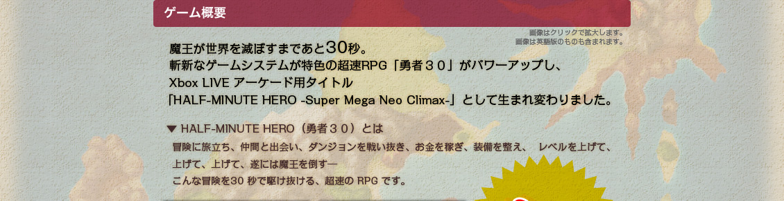 HALF-MINUTE HERO -Super Mega Neo Climax- （勇者30）