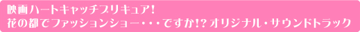 映画ハートキャッチプリキュア！
花の都でファッションショー・・・ですか!?オリジナル・サウンドトラック
