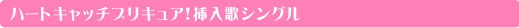 ハートキャッチプリキュア！挿入歌シングル