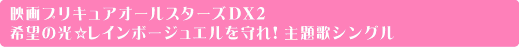 ハートキャッチプリキュア！オールスターズ２