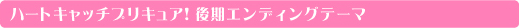 ハートキャッチプリキュア！オールスターズ２