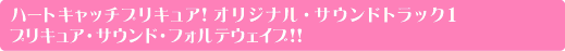 ハートキャッチプリキュア！オリジナルサウンドトラック１
