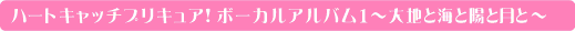 ハートキャッチプリキュア！ボーカルアルバム１〜太陽と月と陽と月と〜