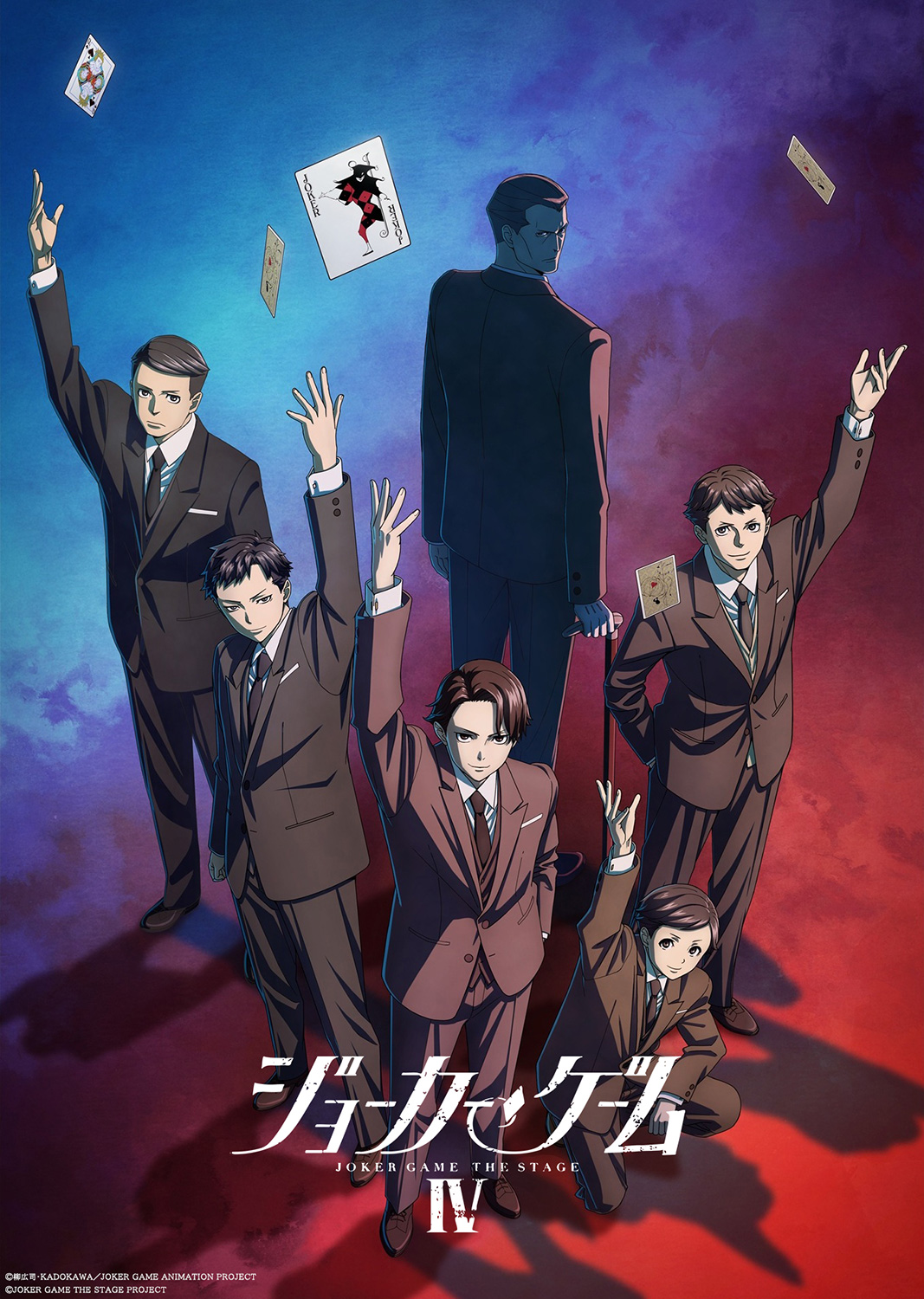 舞台『ジョーカー・ゲームⅣ』