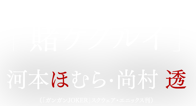 原作：「賭ケグルイ」河本ほむら・尚村透（「ガンガンJOKER」スクウェア・エニックス刊）