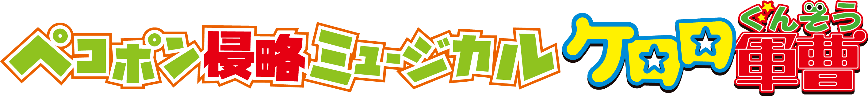 ペコポン侵略ミュージカル『ケロロ軍曹』 ケロミュ