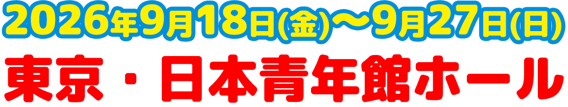 2026年9月18日(金)～9月27日(日) 東京・日本青年館ホール