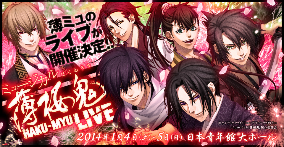 ミュージカル『薄桜鬼』HAKU-MYU LIVE ～ 2014年1月4日、5日 日本青年 