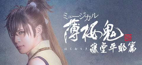 ミュージカル『薄桜鬼 真改』土方歳三 篇