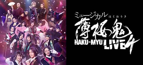 ュージカル『薄桜鬼』HAKU-MYU LIVE 4