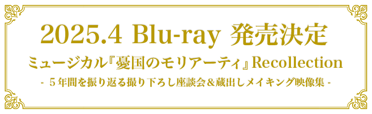 ミュージカル『憂国のモリアーティ』Recollection発売決定！