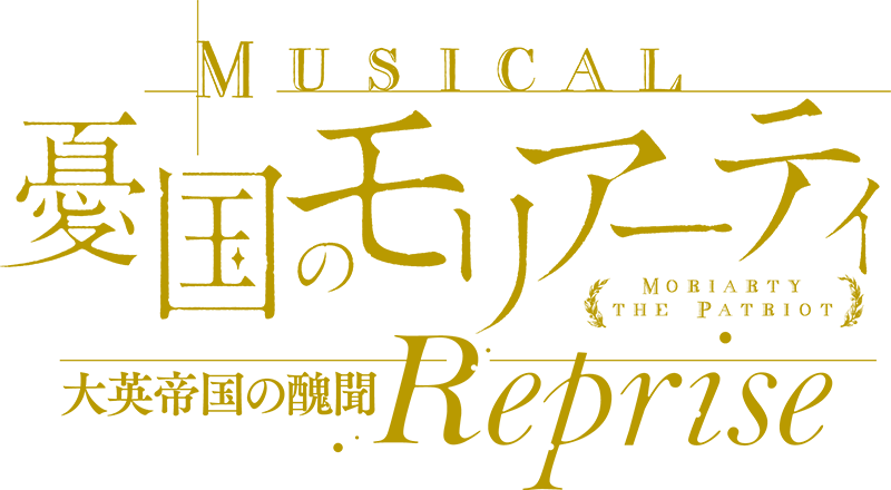 ミュージカル『憂国のモリアーティ』大英帝国の醜聞 Reprise