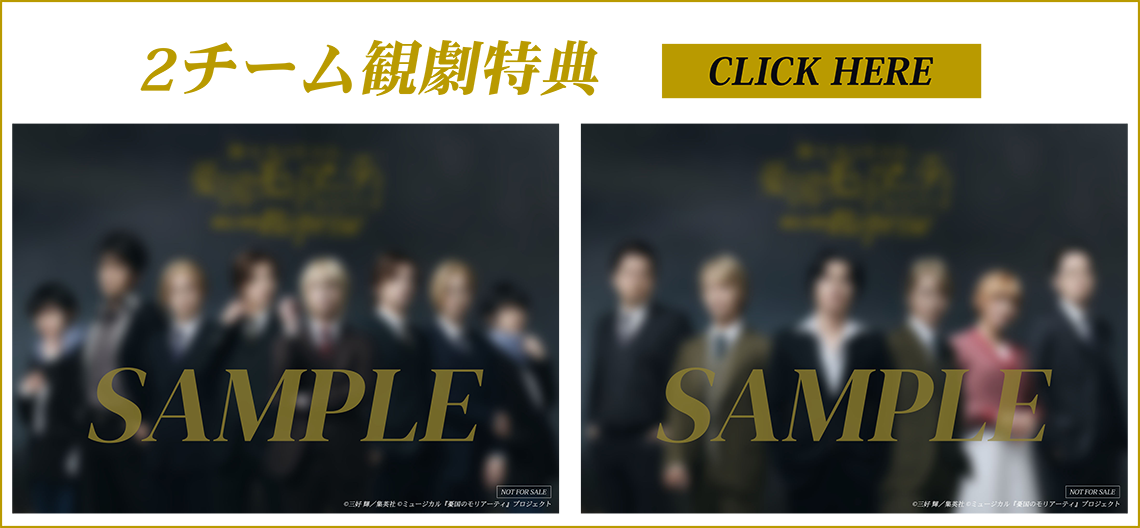 2チーム観劇特典