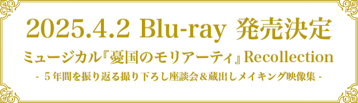 ミュージカル『憂国のモリアーティ』Recollection発売決定！