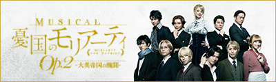 ミュージカル『憂国のモリアーティ』Op.2
