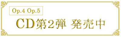 CD第2弾
