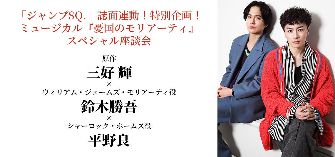 「ジャンプSQ.」誌面連動！特別企画！ミュージカル『憂国のモリアーティ』スペシャル座談会