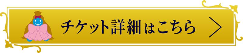 チケット詳細はこちら